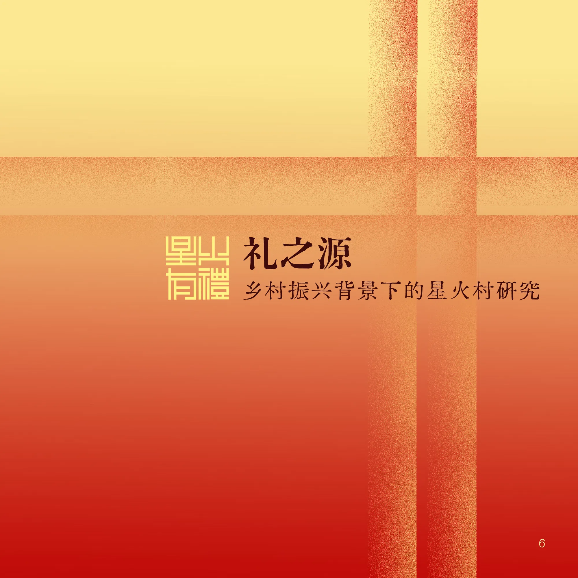 礼之源章节扉页
