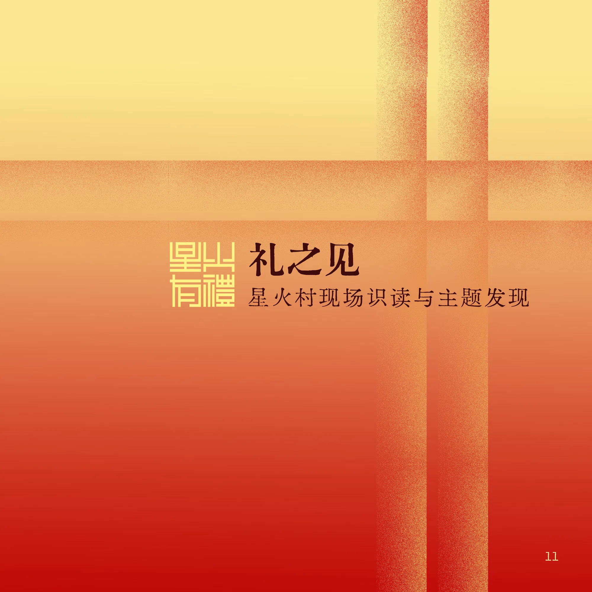 礼之见现场识读