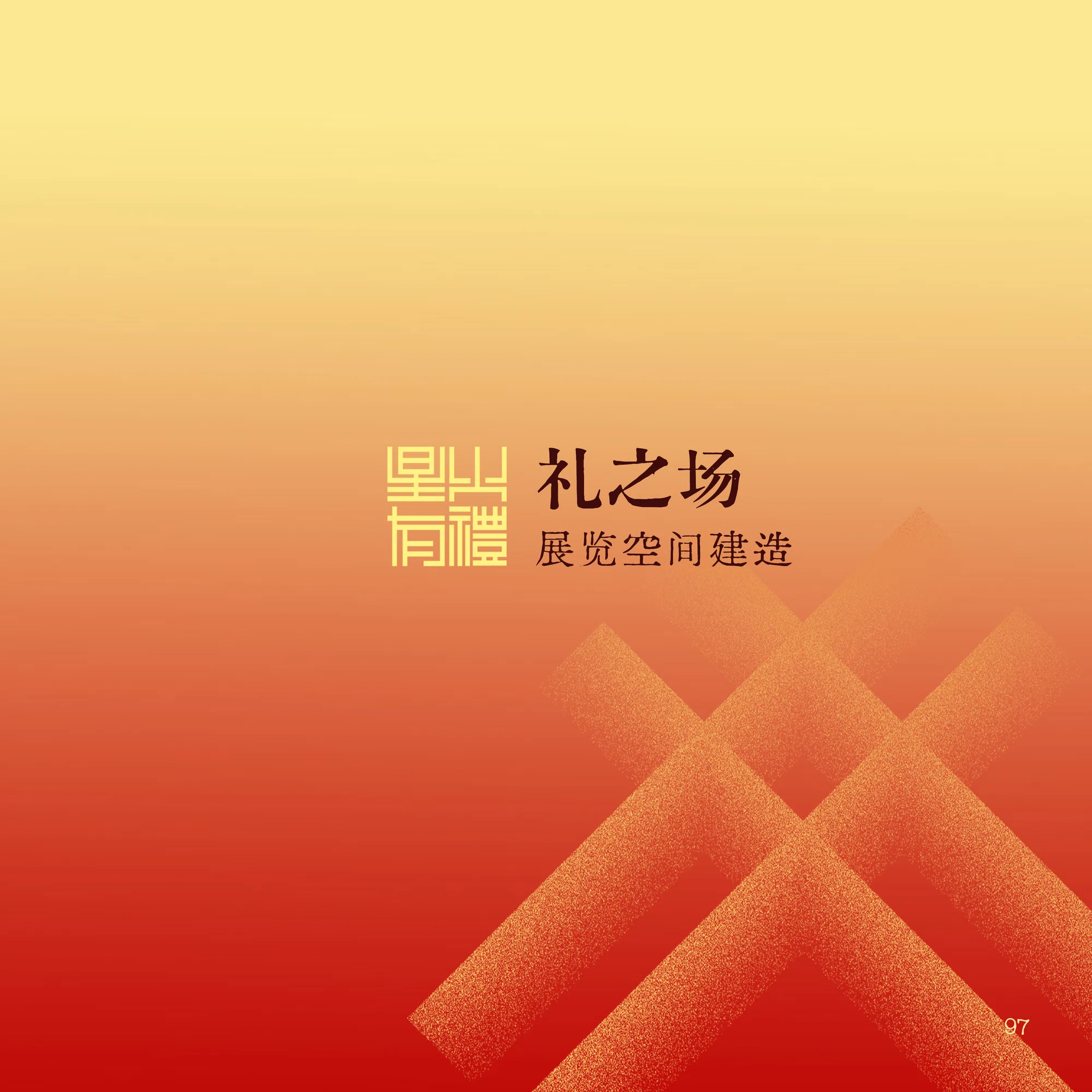 礼之场章节扉页