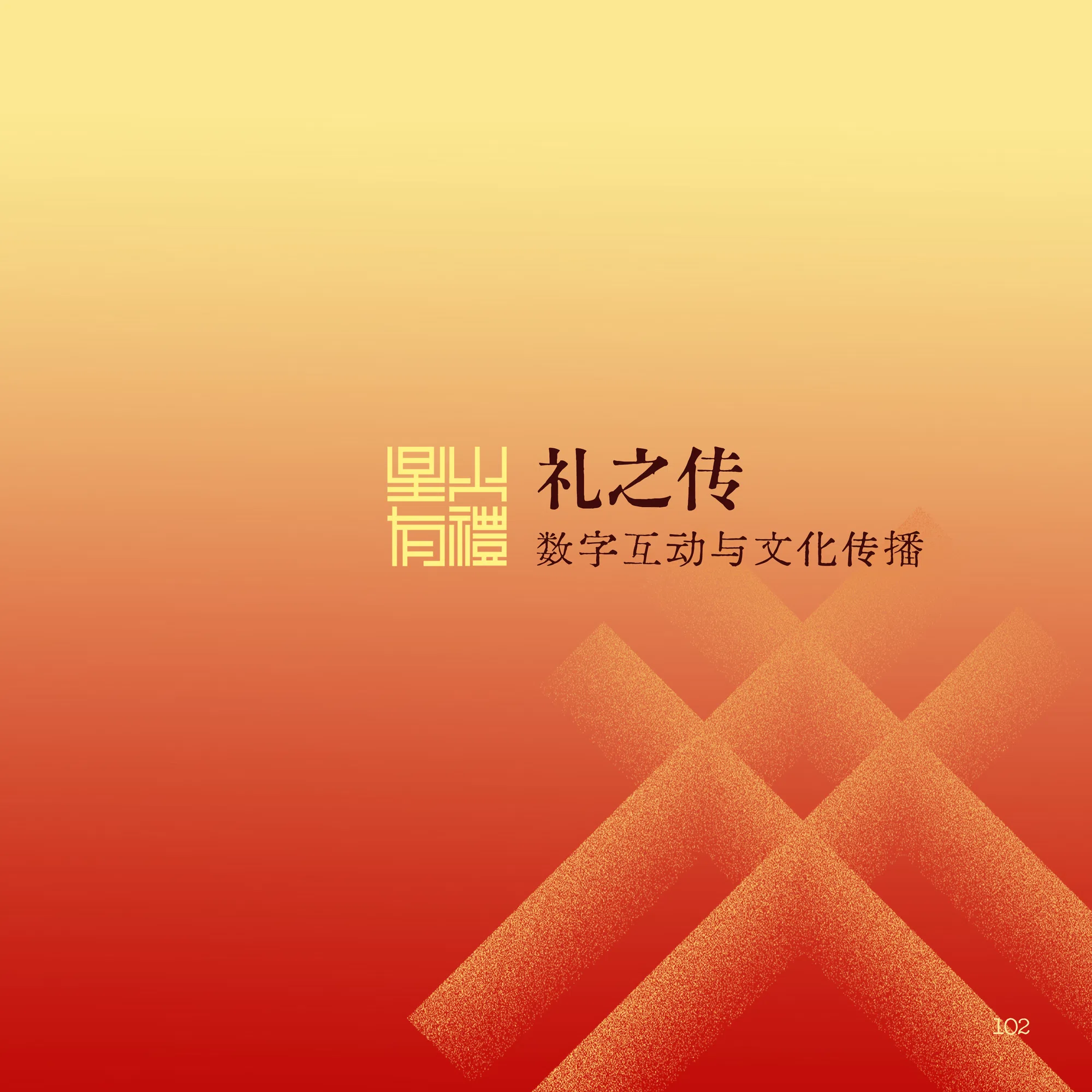 礼之传章节扉页