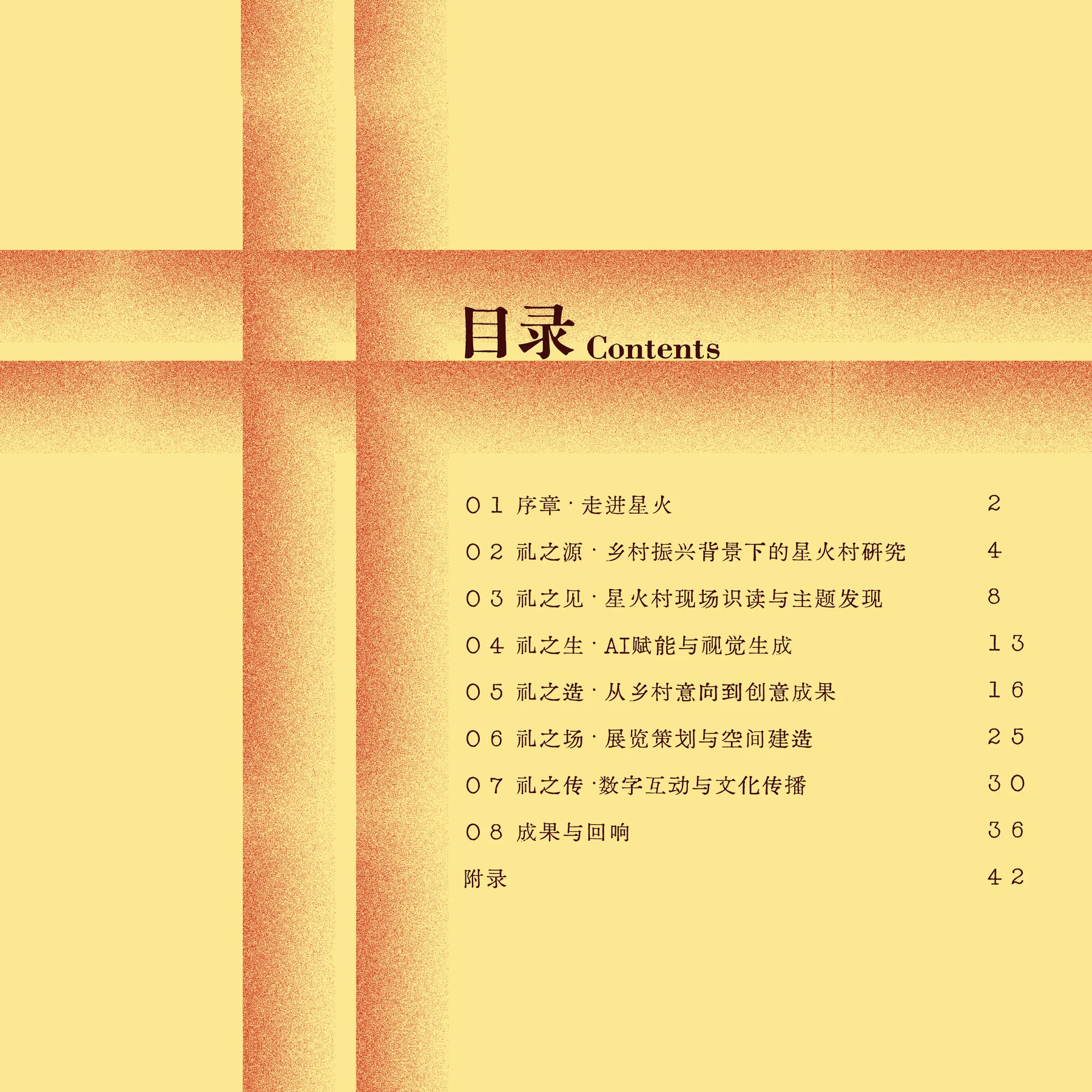 行乡记前言与目录版式