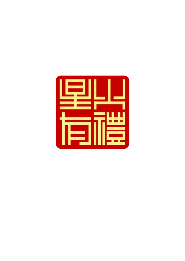 星火有礼完整印章